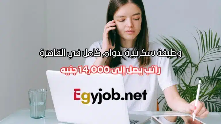وظيفة سكرتيرة بدوام كامل في القاهرة – راتب يصل إلى 14,000 جنيه وظيفة سكرتيرة بدوام كامل في القاهرة – راتب يصل إلى 14,000 جنيه