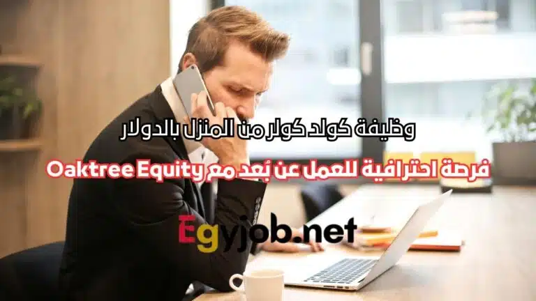 وظيفة كولد كولر من المنزل بالدولار – فرصة احترافية للعمل عن بُعد مع Oaktree Equity
