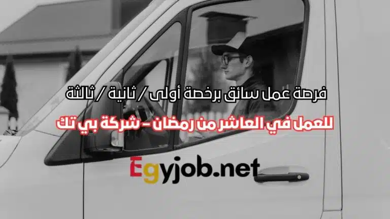 فرصة عمل سائق برخصة أولى / ثانية / ثالثة في العاشر من رمضان – شركة بي تك في العاشر من رمضان – شركة بي تك