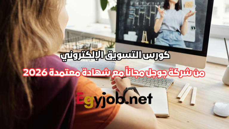 كورس التسويق الإلكتروني من شركة جوجل مجاناً مع شهادة معتمدة 2026