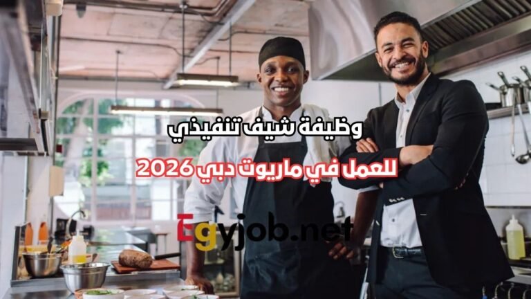 وظيفة شيف تنفيذي Executive Chef II في ماريوت دبي 2026 (دوام كامل)