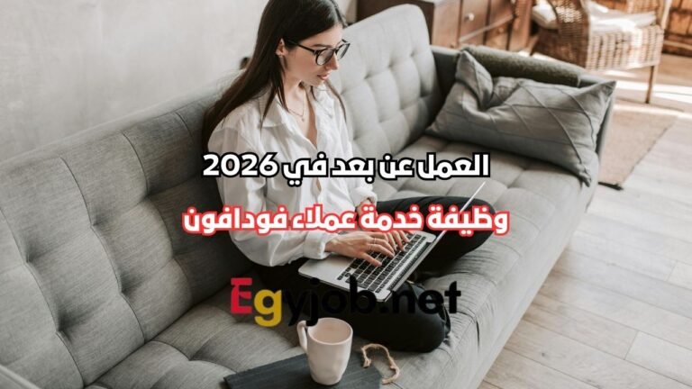 وظيفة خدمة عملاء فودافون بنظام عن بعد في 2026