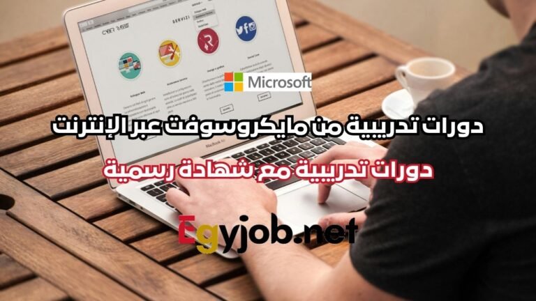 دورات تدريبية من مايكروسوفت عبر الإنترنت 2026 مع شهادة رسمية