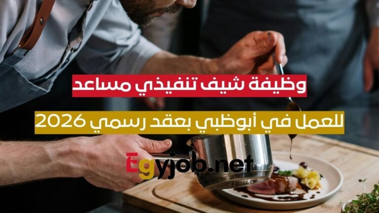 وظيفة شيف تنفيذي مساعد في هيلتون أبوظبي بعقد رسمي 2026 وظيفة شيف تنفيذي مساعد في هيلتون أبوظبي بعقد رسمي 2026