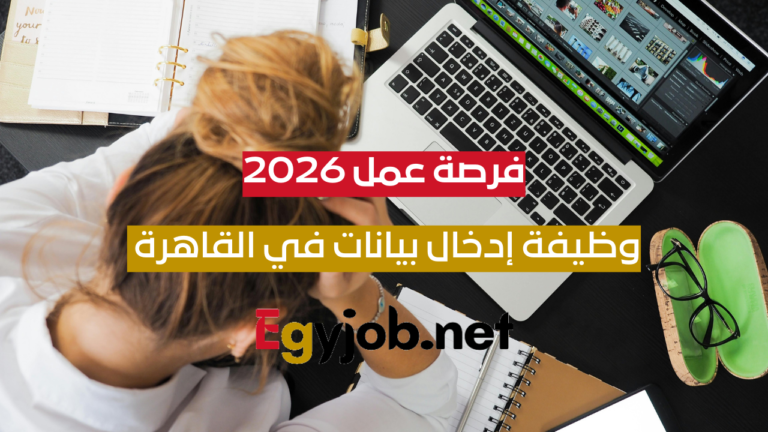 وظيفة إدخال بيانات بدوام كامل في القاهرة – فرصة عمل 2026