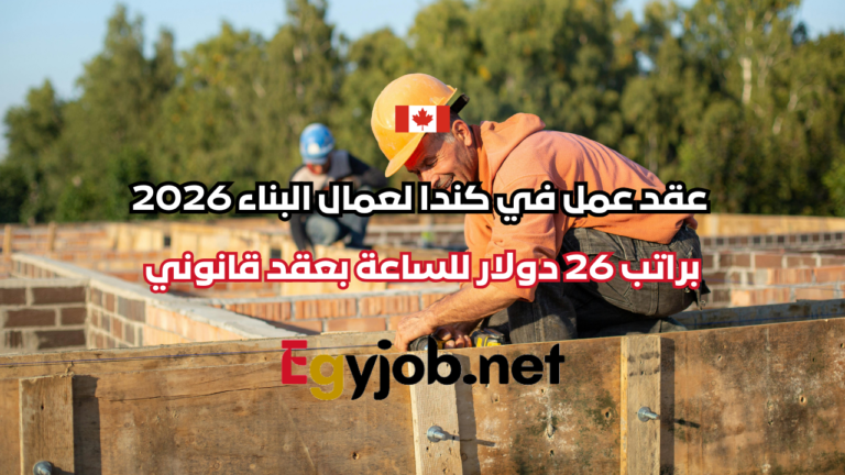 عقد عمل في كندا لعمال البناء 2026 | راتب 26 دولار للساعة بعقد قانوني عقد عمل في كندا لعمال البناء 2026 | راتب 26 دولار للساعة بعقد قانوني