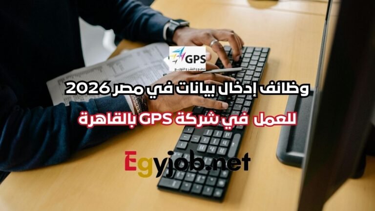 وظائف إدخال بيانات في مصر 2026 – Data Entry في شركة GPS بالقاهرة (مصر الجديدة)