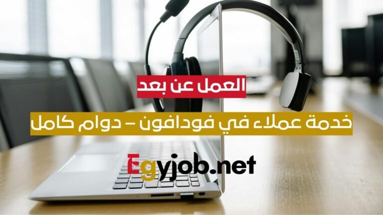 وظائف خدمة عملاء في فودافون عن بعد – دوام كامل وهجين في الإسكندرية 2026 وظائف خدمة عملاء في فودافون عن بعد – دوام كامل وهجين في الإسكندرية 2026