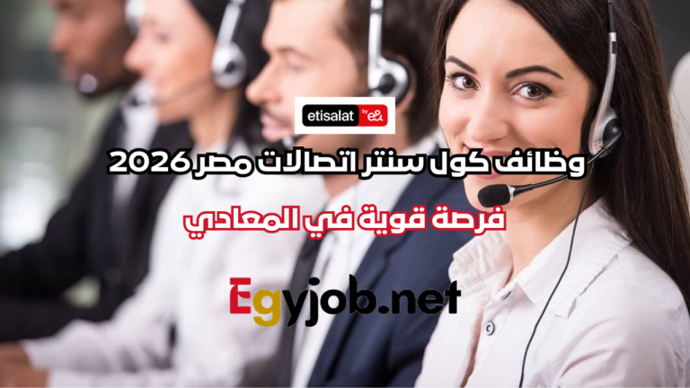 وظائف كول سنتر اتصالات مصر 2026 – فرصة قوية في المعادي وظائف كول سنتر اتصالات مصر 2026