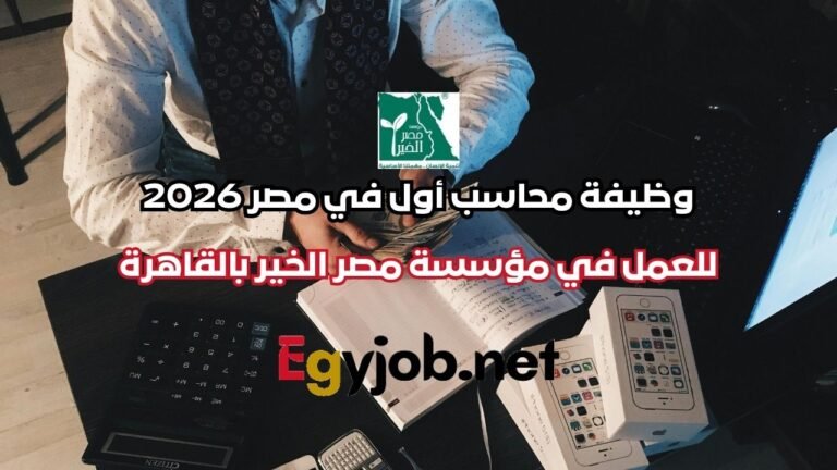 وظيفة محاسب أول في مصر 2026 للعمل في مؤسسة مصر الخير بالقاهرة
