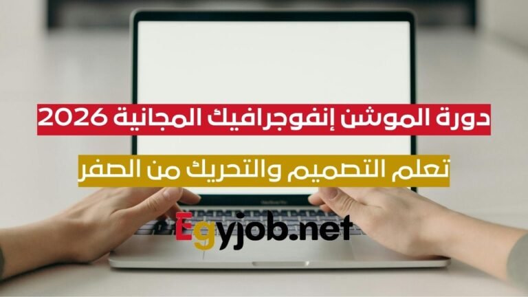 دورة الموشن إنفوجرافيك المجانية 2026 | تعلم التصميم والتحريك من الصفر