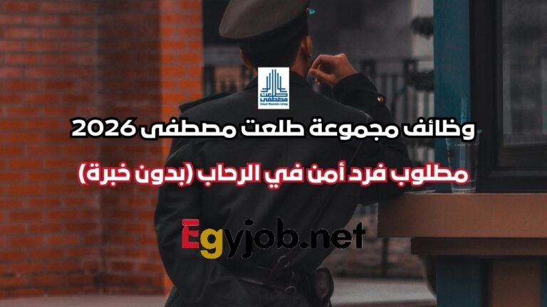 وظائف مجموعة طلعت مصطفى 2026 – مطلوب فرد أمن في الرحاب (بدون خبرة)
