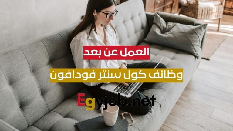 وظائف كول سنتر فودافون عن بعد – دوام كامل بنظام هجين في القاهرة 2026
