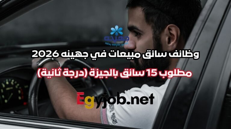 وظائف سائق مبيعات في جهينه 2026 – مطلوب 15 سائق بالجيزة (درجة ثانية)