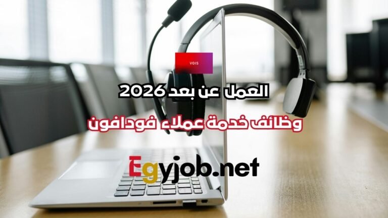 وظائف خدمة عملاء في فودافون عن بعد 2026 في مصر (هجين) براتب ومزايا قوية