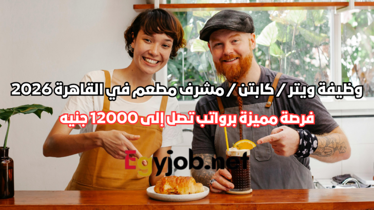 وظيفة ويتر / كابتن / مشرف مطعم في القاهرة 2026 | فرصة مميزة برواتب تصل إلى 12000 جنيه وظيفة ويتر / كابتن / مشرف مطعم في القاهرة 2026 | فرصة مميزة برواتب تصل إلى 12000 جنيه