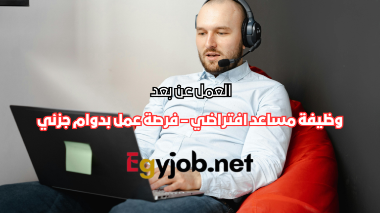 وظيفة مساعد افتراضي عن بعد في مجال العقارات – فرصة عمل بدوام جزئي