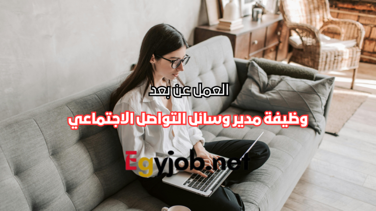 وظيفة مدير وسائل التواصل الاجتماعي عن بعد في مصر – فرصة عمل في مجال التسويق الرقمي