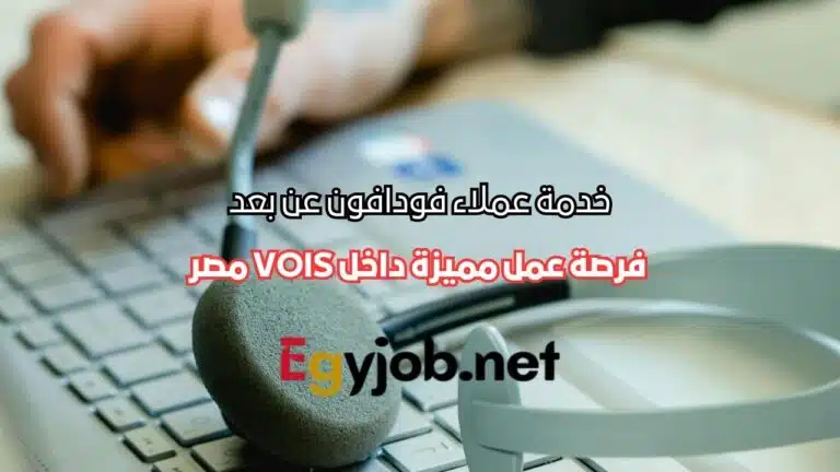 خدمة عملاء فودافون عن بعد – فرصة عمل مميزة بنظام هجين داخل VOIS مصر