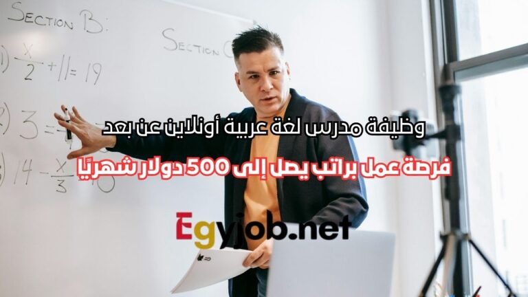 وظيفة مدرس لغة عربية أونلاين عن بعد – فرصة عمل براتب يصل إلى 500 دولار شهريًا