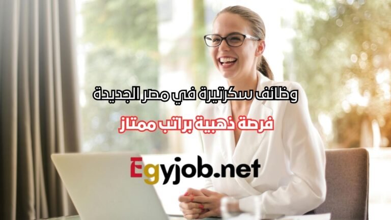 وظائف سكرتيرة في مصر الجديدة بشركة المركز الهندسي للطاقة والصناعة