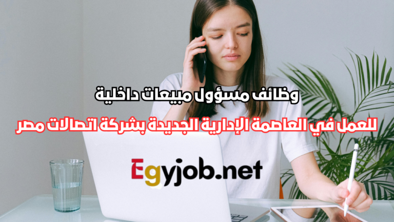 وظائف مسؤول مبيعات داخلية في العاصمة الإدارية الجديدة بشركة اتصالات مصر وظائف مسؤول مبيعات داخلية في العاصمة الإدارية الجديدة بشركة اتصالات مصر