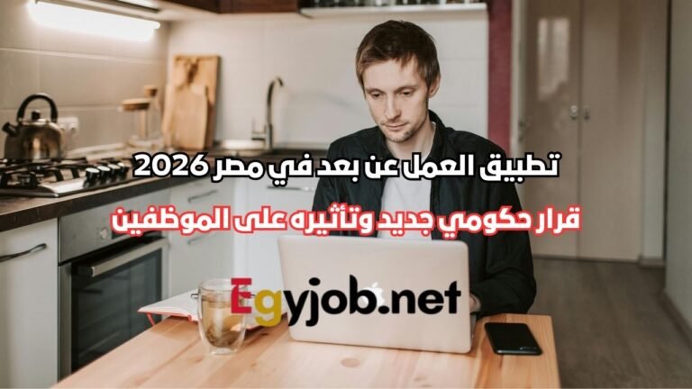 تطبيق العمل عن بعد في مصر 2026