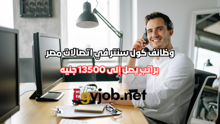 وظائف كول سنتر في اتصالات مصر براتب يصل إلى 13500 جنيه