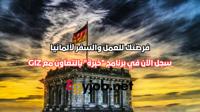 فرصتك للعمل والسفر لألمانيا