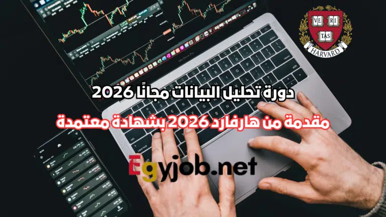 دورة تحليل البيانات من هارفارد مجانًا 2026