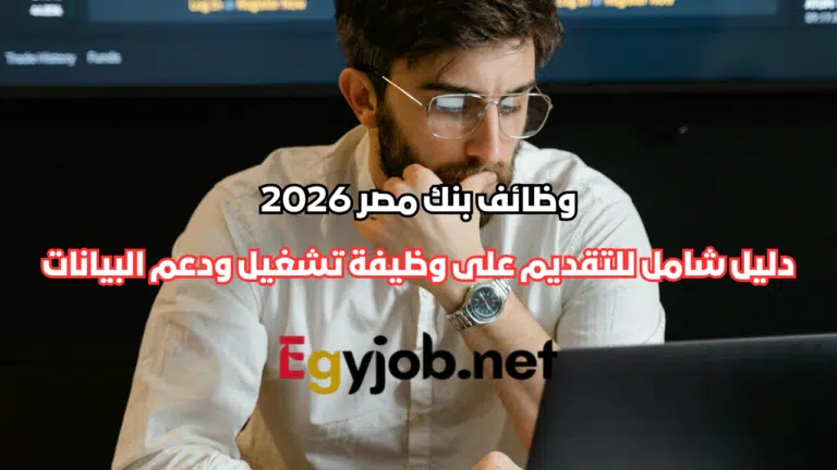 وظائف بنك مصر 2026