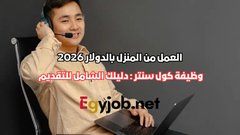 وظيفة كول سنتر من المنزل 2026: دليل شامل للتقديم والعمل براتب بالدولار