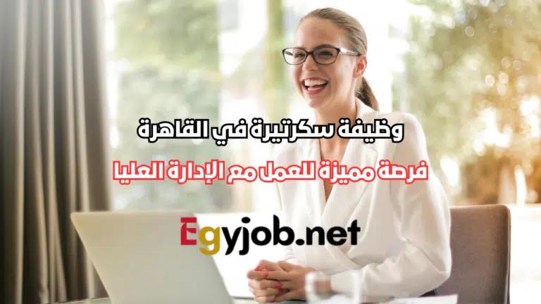 وظيفة سكرتيرة في القاهرة