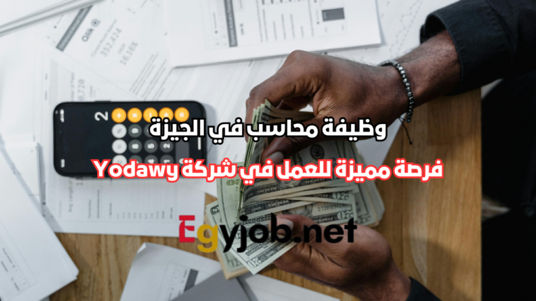 وظيفة محاسب في الجيزة: فرصة مميزة للعمل في شركة Yodawy وظيفة محاسب في الجيزة