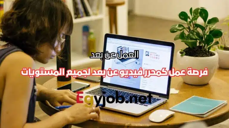 فرصة عمل كمحرر فيديو عن بعد (Freelance Video Editor) لجميع المستويات