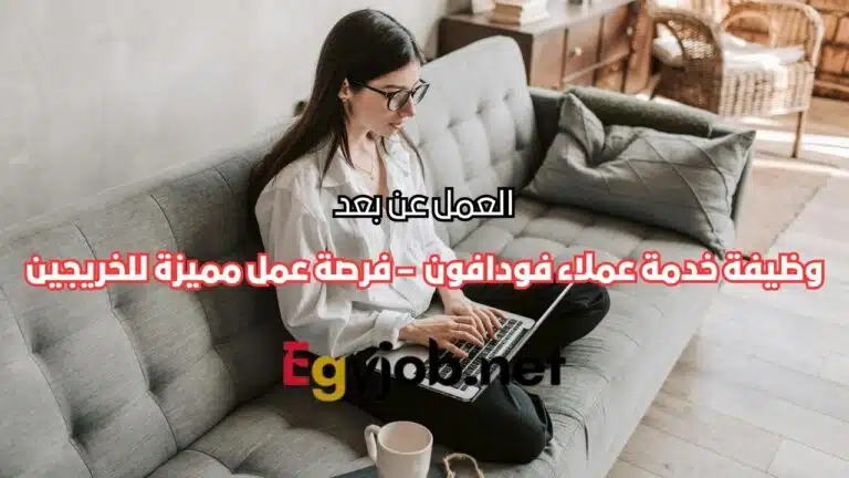 وظيفة خدمة عملاء فودافون عن بعد – فرصة عمل مميزة للخريجين