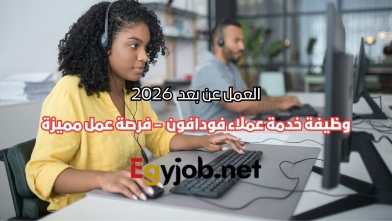 وظيفة خدمة عملاء فودافون عن بعد 2026