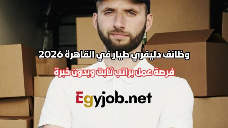 وظائف دليفري طيار في القاهرة 2026: فرصة عمل براتب ثابت وبدون خبرة