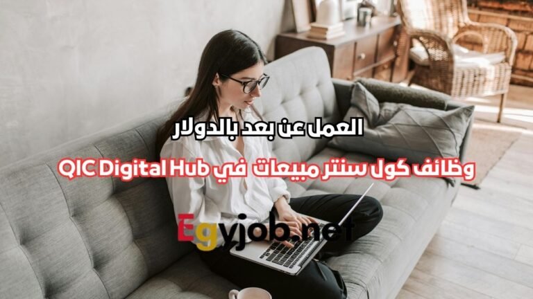 وظائف كول سنتر مبيعات عن بعد بالدولار في QIC Digital Hub