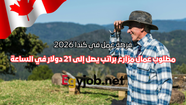 فرصة عمل في كندا 2026: مطلوب عمال مزارع براتب يصل إلى 21 دولار في الساعة