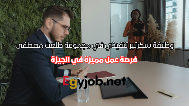 وظيفة سكرتير تنفيذي في مجموعة طلعت مصطفى – فرصة عمل مميزة في الجيزة