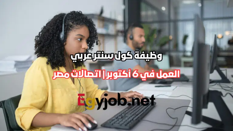 وظيفة كول سنتر عربي في 6 أكتوبر | اتصالات مصر