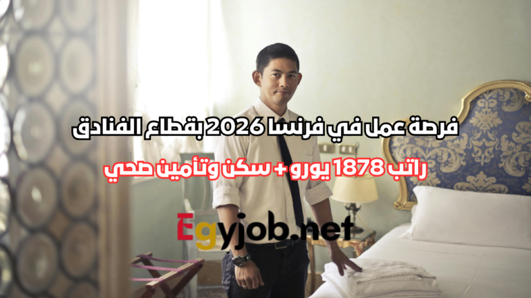 فرصة عمل في فرنسا 2026