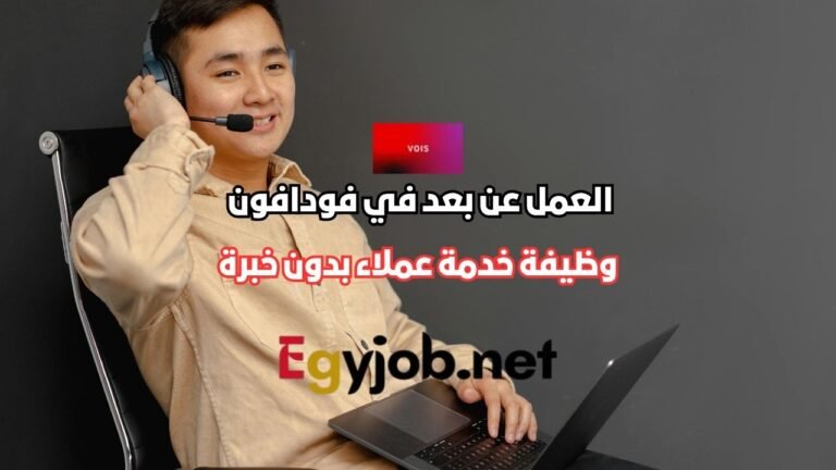 العمل عن بعد في فودافون UK 2026 | وظيفة خدمة عملاء بدون خبرة بنظام Hybrid العمل عن بعد في فودافون