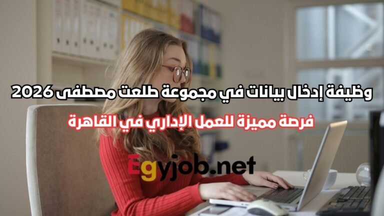 وظيفة إدخال بيانات في مجموعة طلعت مصطفى 2026 | فرصة مميزة للعمل الإداري في القاهرة