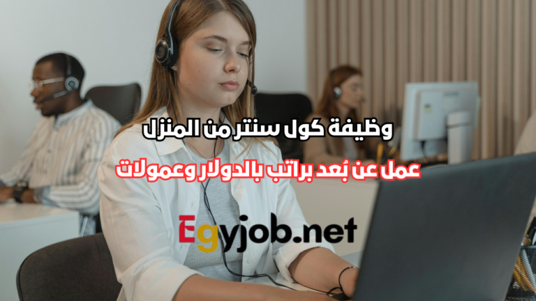 وظيفة كول سنتر من المنزل | عمل عن بُعد براتب بالدولار وعمولات