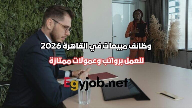 وظائف مبيعات في القاهرة 2026 | Sales Agent لدى Snuggs برواتب وعمولات وظائف مبيعات في القاهرة 2026
