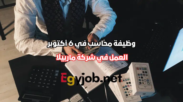 وظيفة محاسب في 6 أكتوبر | شركة Marbella للصناعات الغذائية
