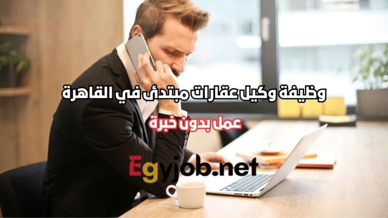 وظيفة وكيل عقارات مبتدئ في القاهرة | القاهرة الجديدة بدون خبرة