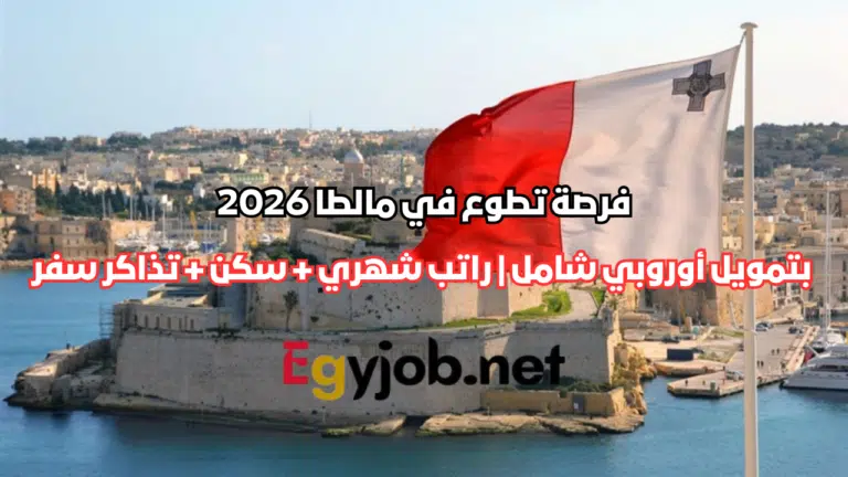 فرصة تطوع في مالطا 2026 بتمويل أوروبي شامل | راتب شهري + سكن + تذاكر سفر